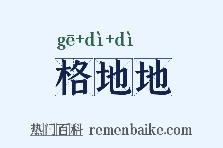 格地地是什么意思的图片